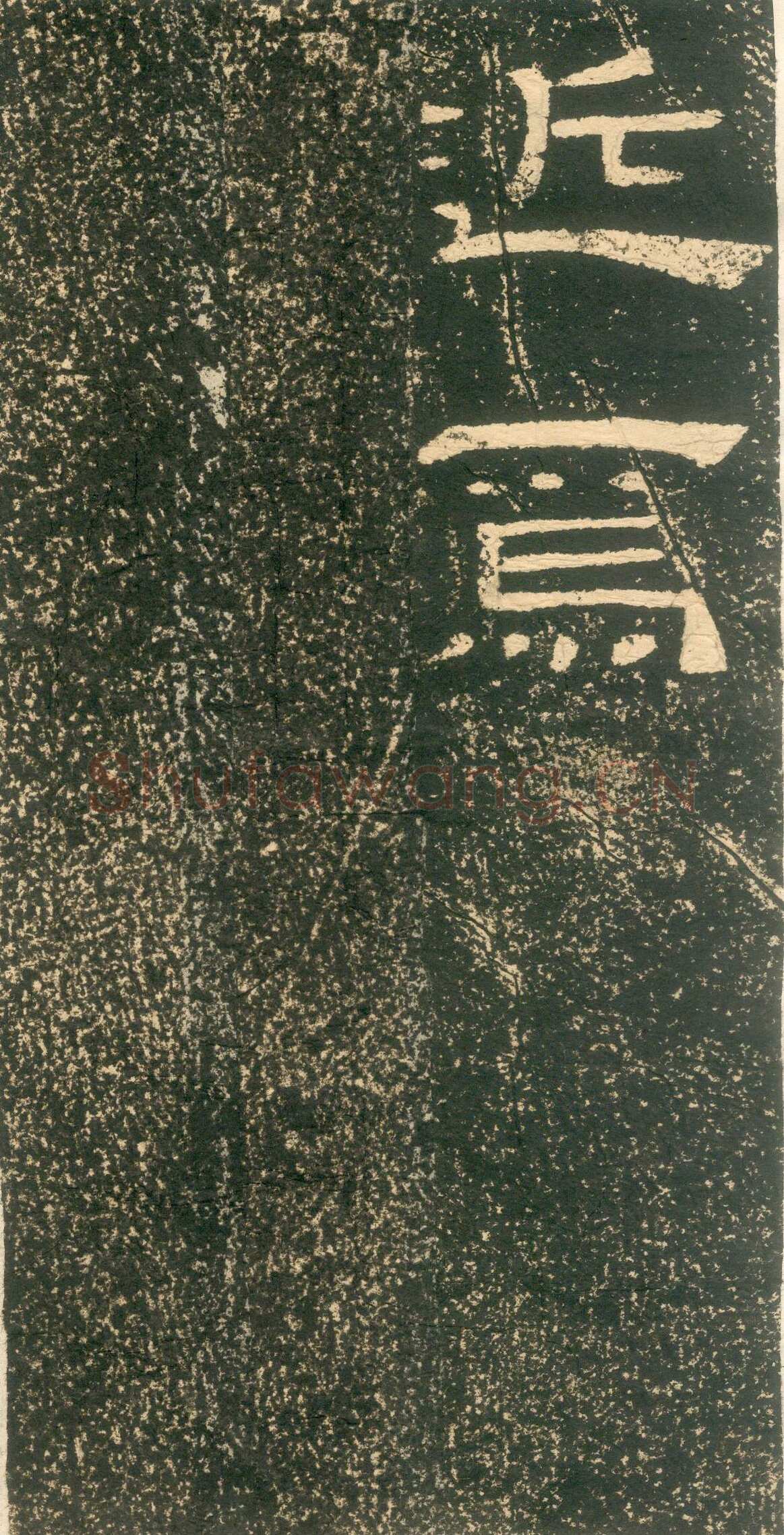 黄易《朱子家训》石刻拓本