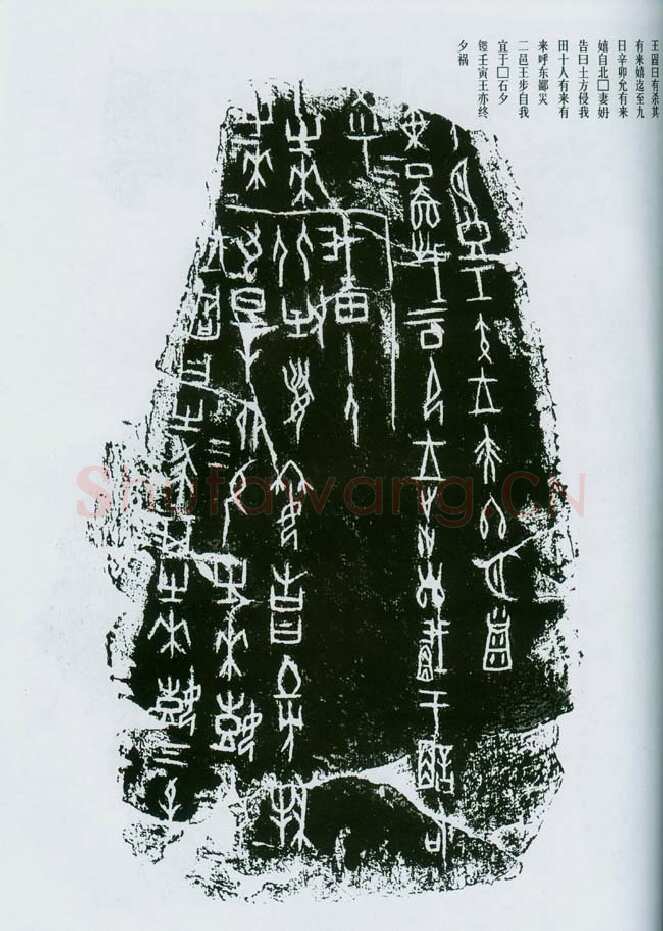 甲骨文拓片精选1甲骨文写法,摘自甲骨文拓片及其释文