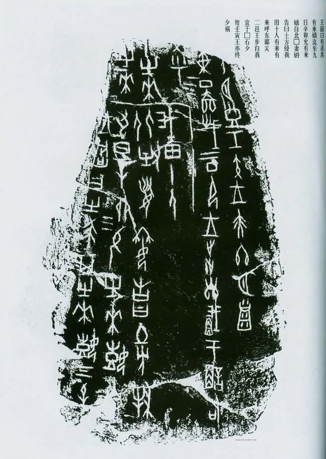 甲骨文拓片精选1甲骨文写法,摘自甲骨文拓片及其释文