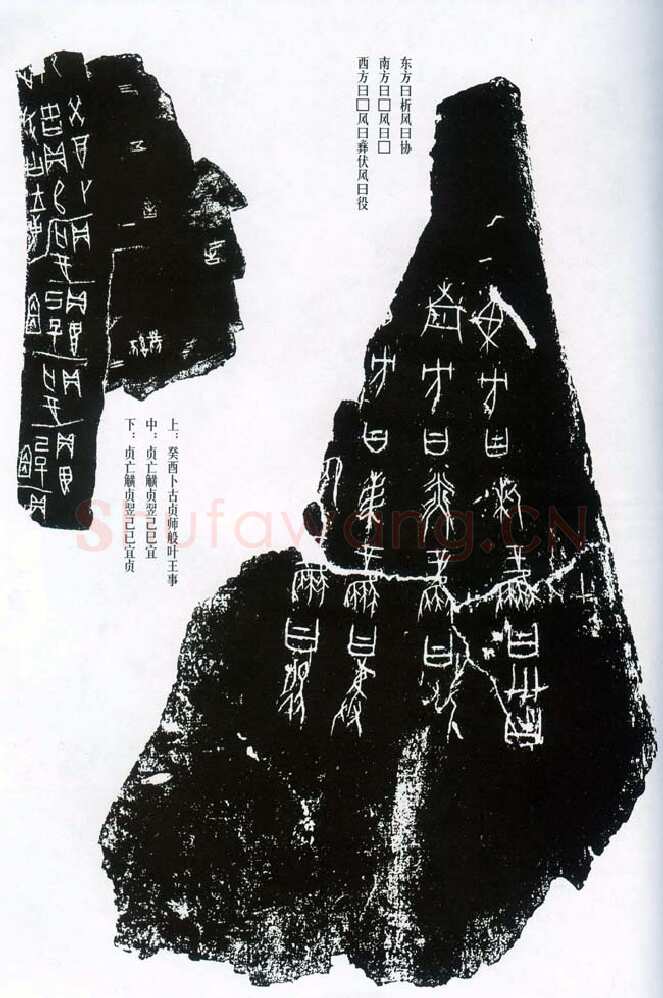甲骨文拓片精选3甲骨文写法,摘自甲骨文拓片及其释文