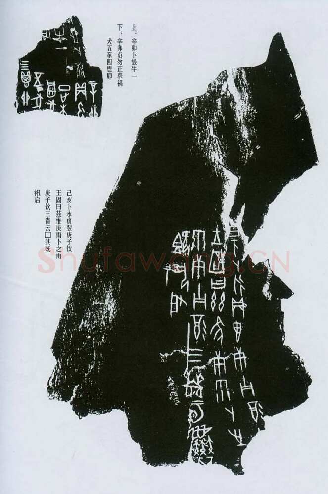 甲骨文拓片精选2甲骨文写法,摘自甲骨文拓片及其释文