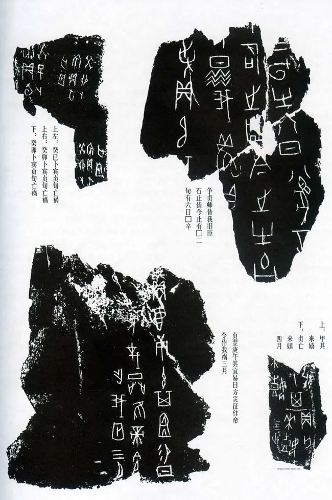 甲骨文拓片精选5甲骨文写法,摘自甲骨文拓片及其释文
