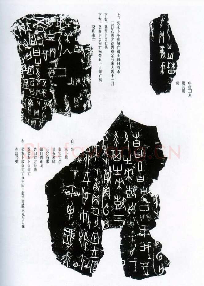 甲骨文拓片精选6甲骨文写法,摘自甲骨文拓片及其释文