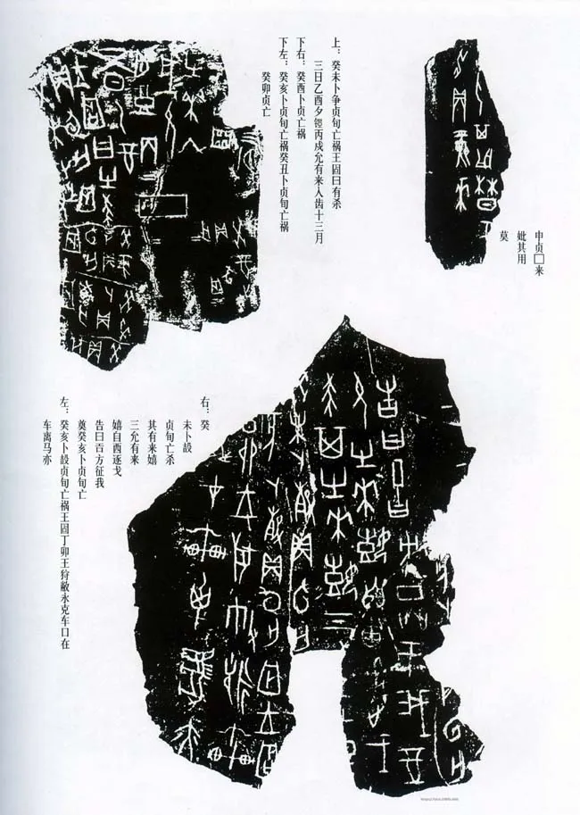 甲骨文拓片精选6甲骨文写法,摘自甲骨文拓片及其释文