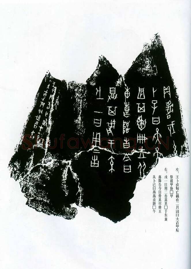 甲骨文拓片精选7甲骨文写法,摘自甲骨文拓片及其释文