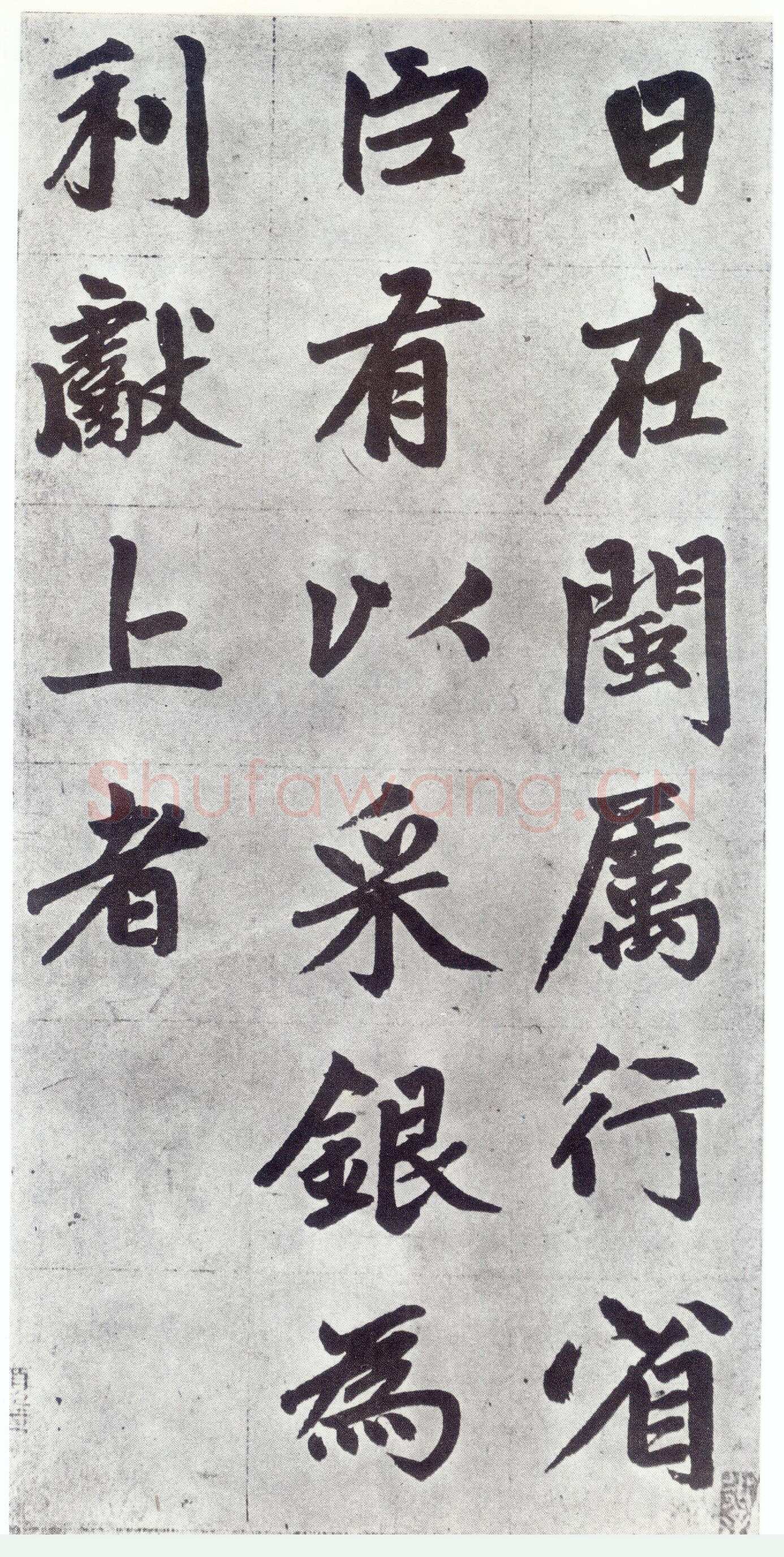 赵孟頫《仇锷墓志铭》楷书 日本阳明文库藏