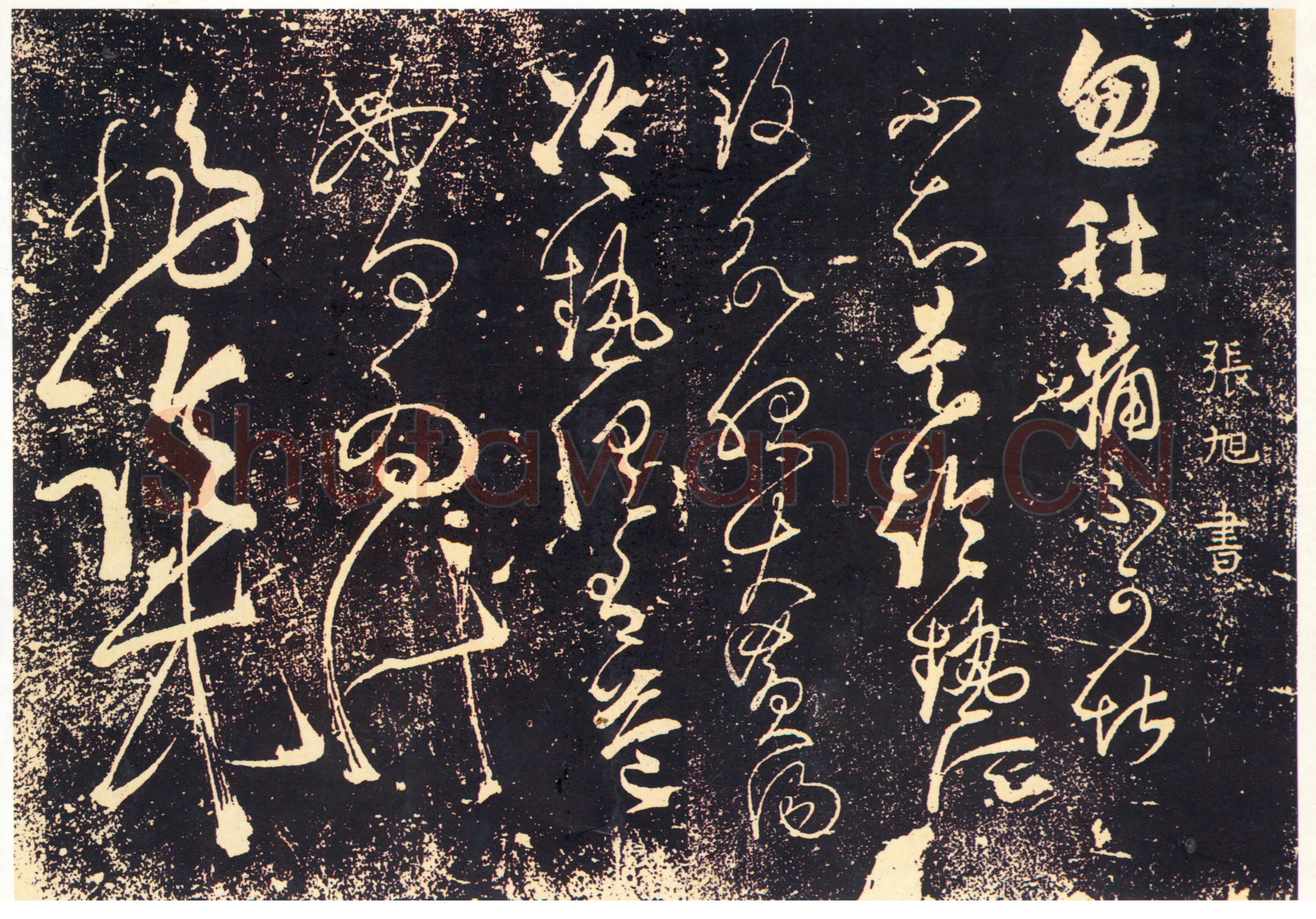 张旭《肚痛帖》