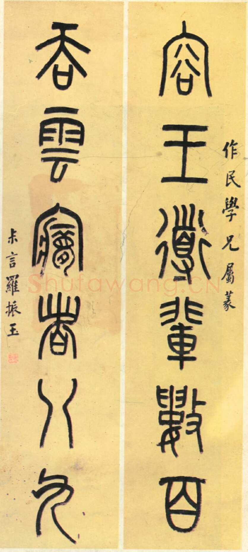 罗振玉《小篆容王吞雲六言联》
