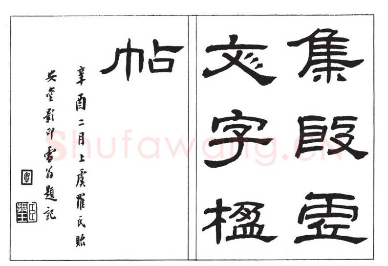 罗振玉《集殷墟文字联》