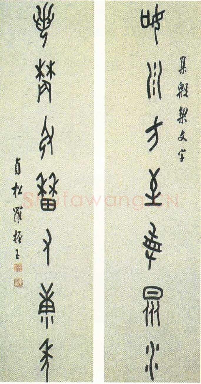 罗振玉《甲骨文如川若农若农七言联》