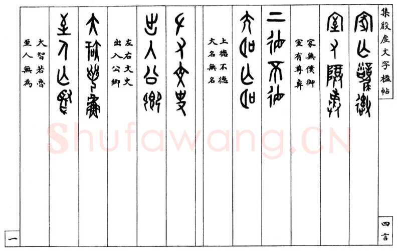 罗振玉《集殷墟文字联》