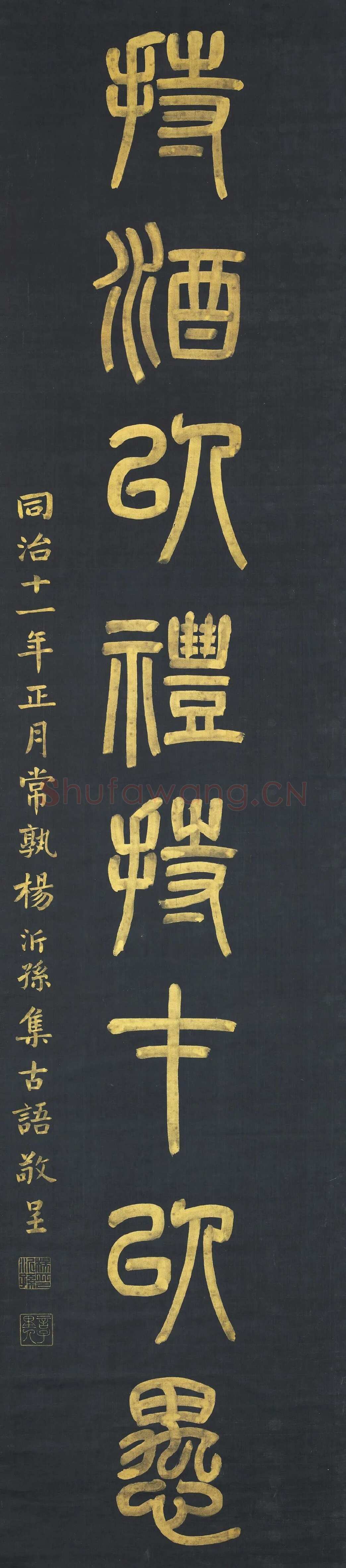 杨沂孙《篆书上善持酒八言联》271.9×61.4cm×2 1872年 台北故宫博物院藏