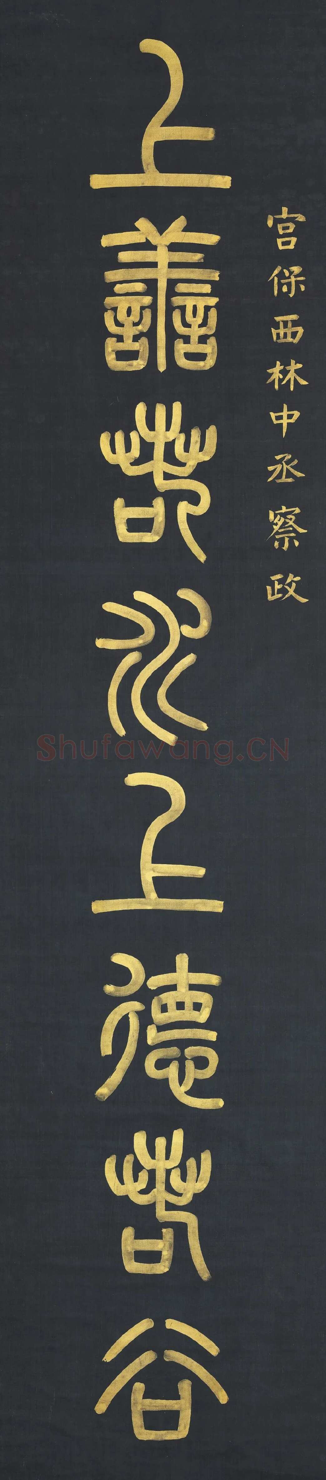 杨沂孙《篆书上善持酒八言联》271.9×61.4cm×2 1872年 台北故宫博物院藏