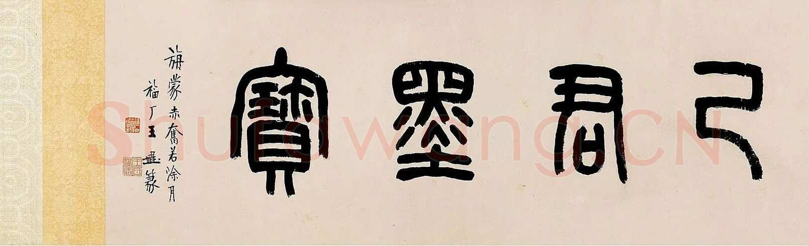 杨法《篆书五言诗卷》纸本 篆书 32×232cm 1709年