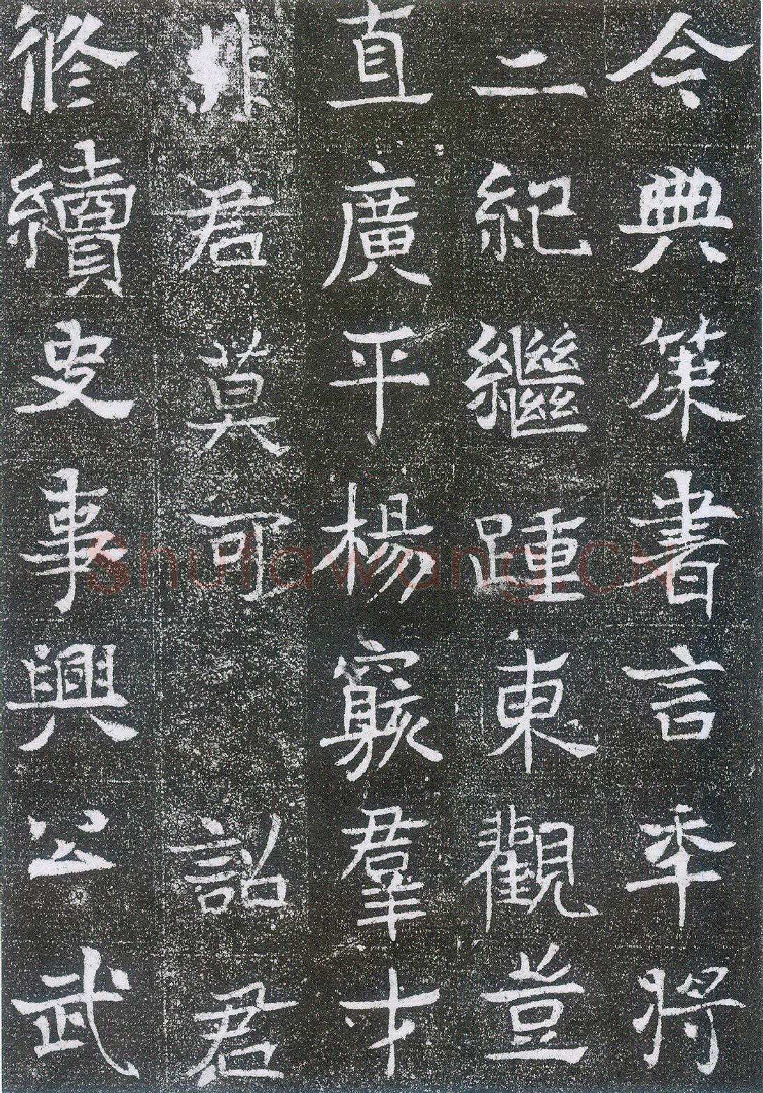 崔鸿墓志前秦北朝碑刻碑拓,摘自前秦北朝崔鸿墓志