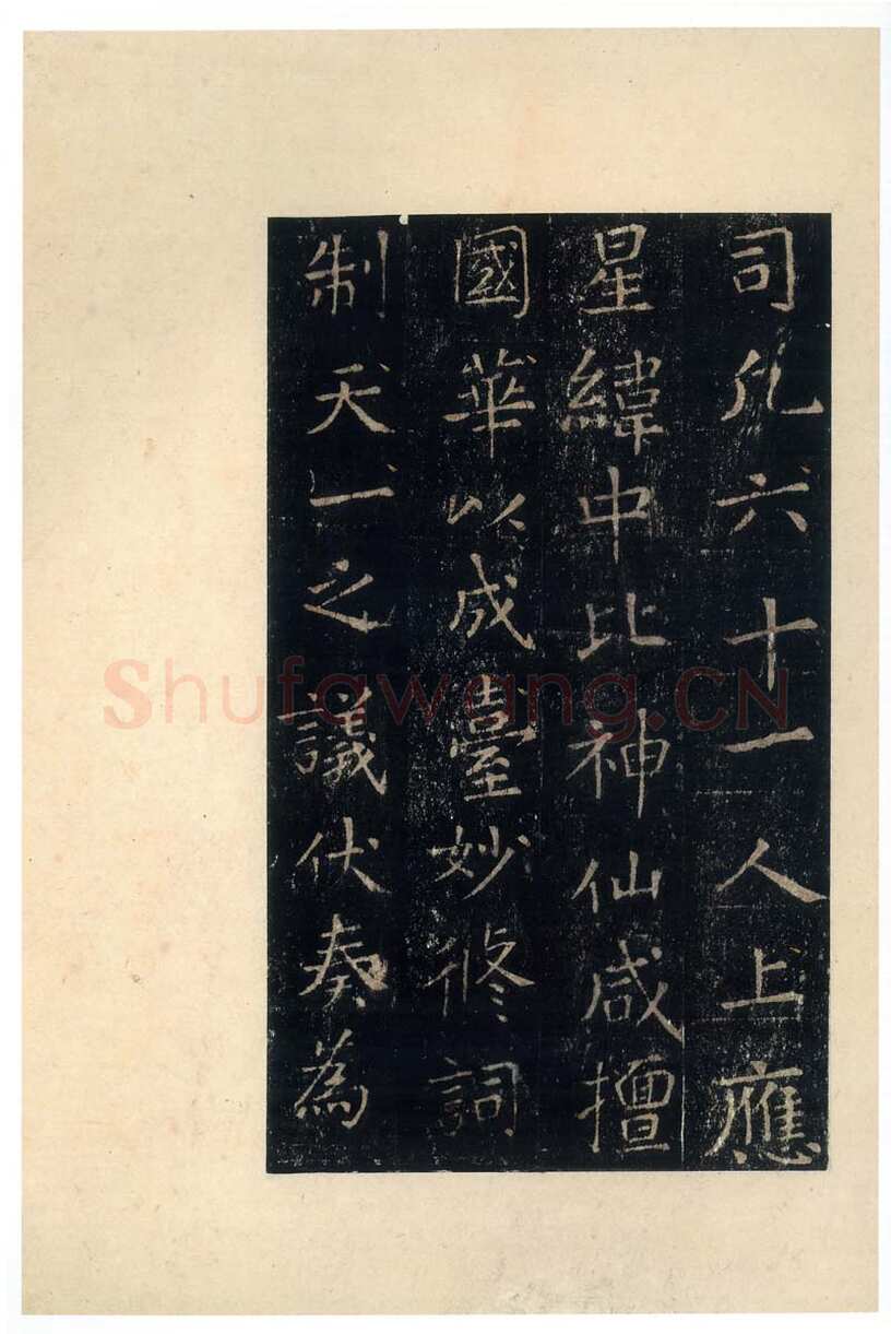 张旭《楷书郎官石柱记》墨拓本 帖芯20.2×13cm 上海博物馆藏