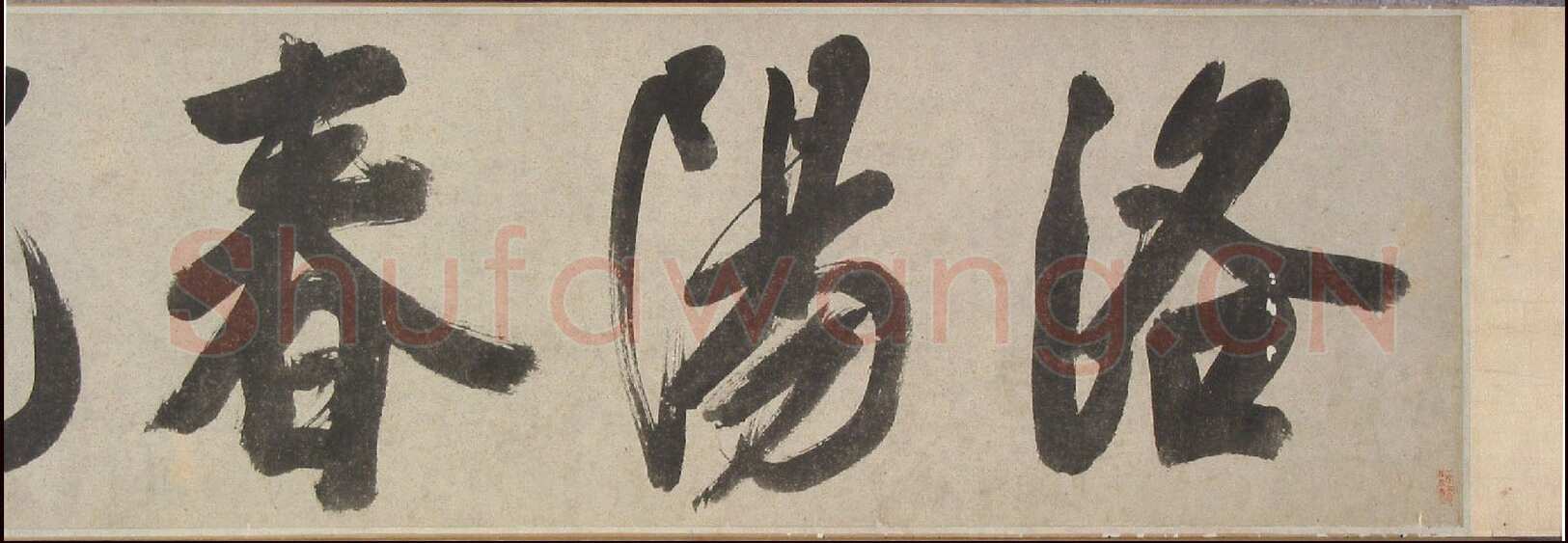 陈淳《草书题芍药图卷》纸本 1540年 沈阳故宫博物院藏