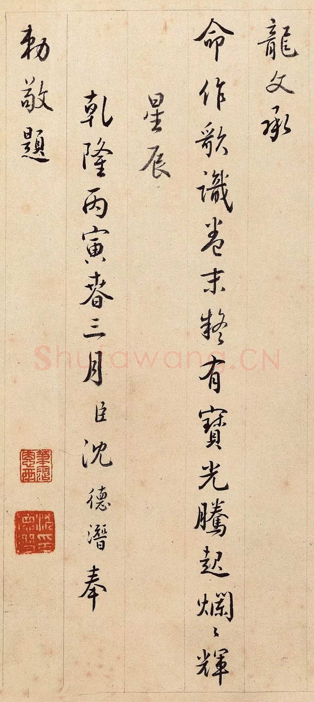 沈德潜《行书三希堂歌》
