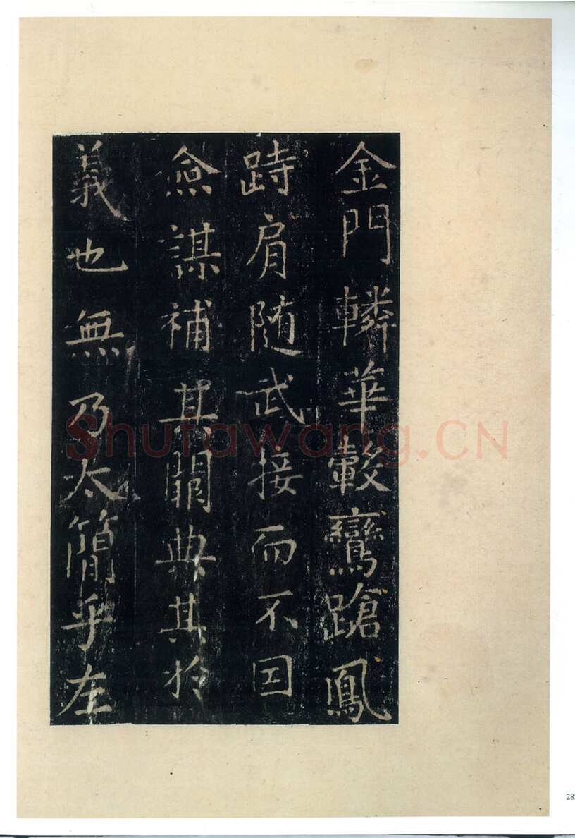 张旭《楷书郎官石柱记》墨拓本 帖芯20.2×13cm 上海博物馆藏