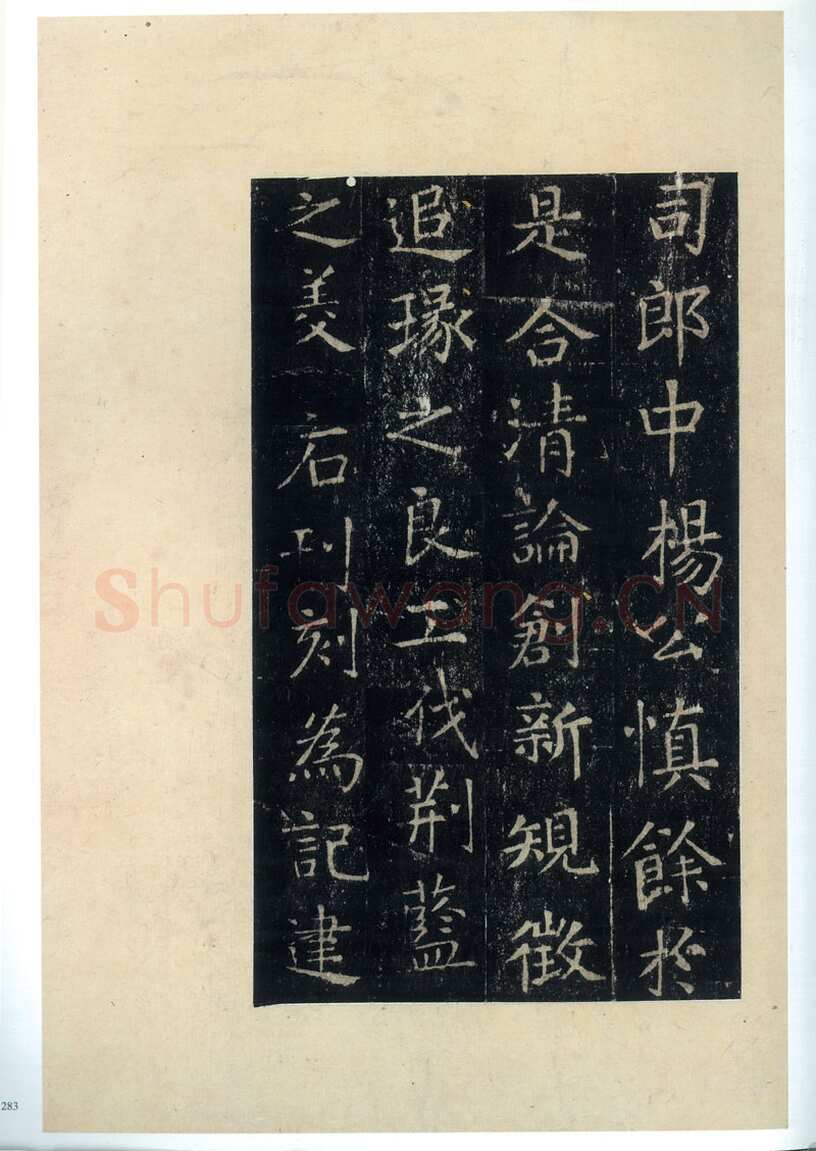 张旭《楷书郎官石柱记》墨拓本 帖芯20.2×13cm 上海博物馆藏