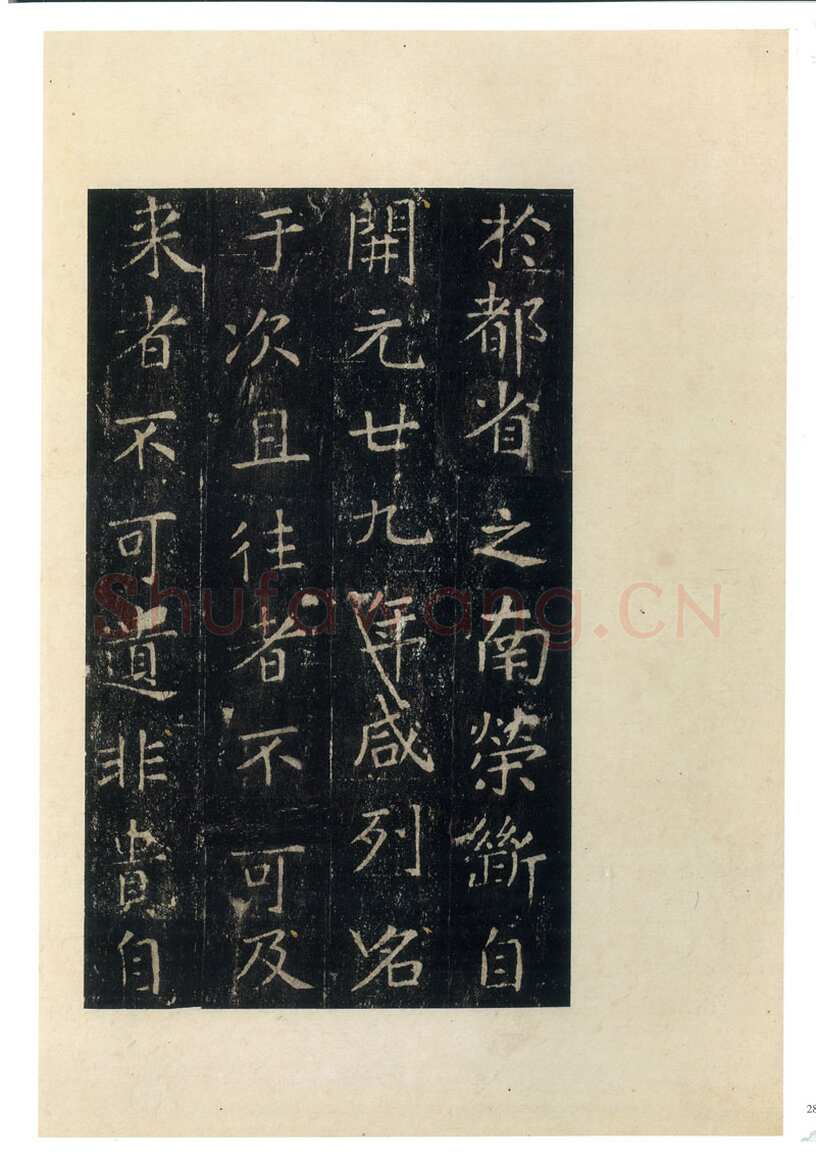 张旭《楷书郎官石柱记》墨拓本 帖芯20.2×13cm 上海博物馆藏
