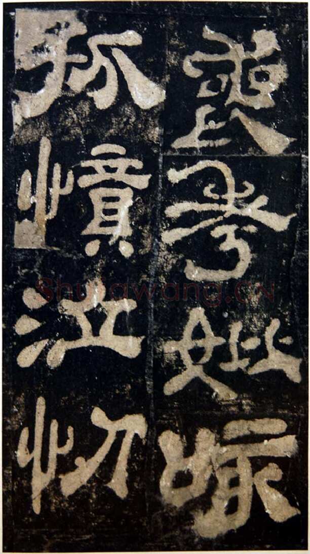 夏承碑秦汉墨迹作品欣赏,摘自秦汉夏承碑