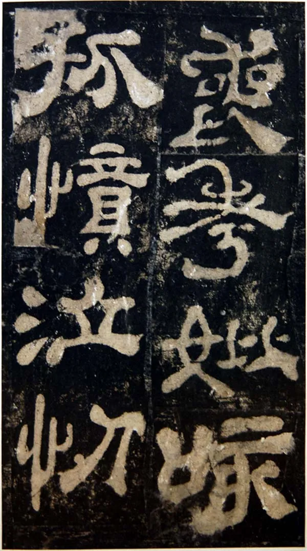 夏承碑秦汉墨迹作品欣赏,摘自秦汉夏承碑