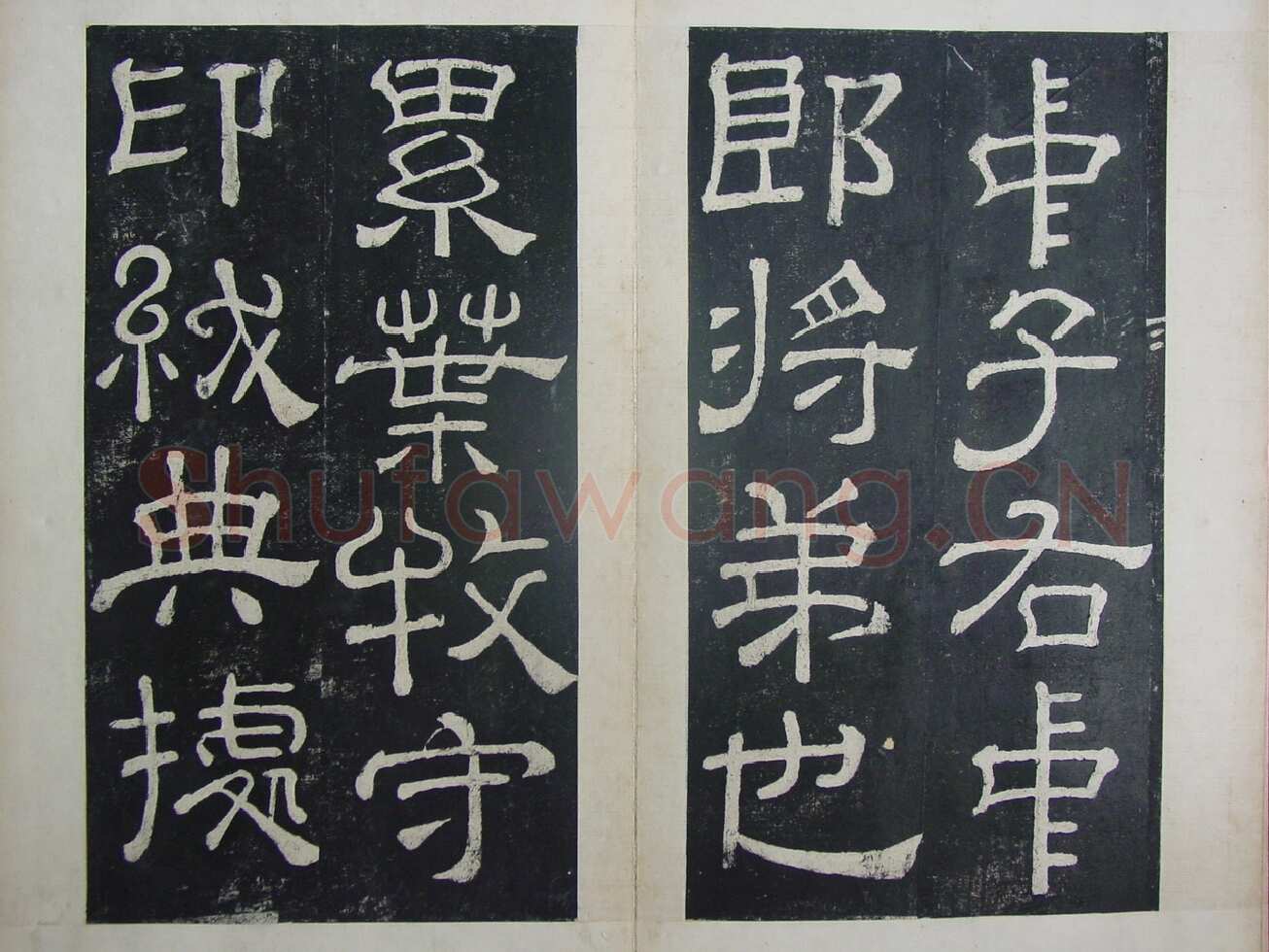 夏承碑秦汉墨迹作品欣赏,摘自秦汉夏承碑