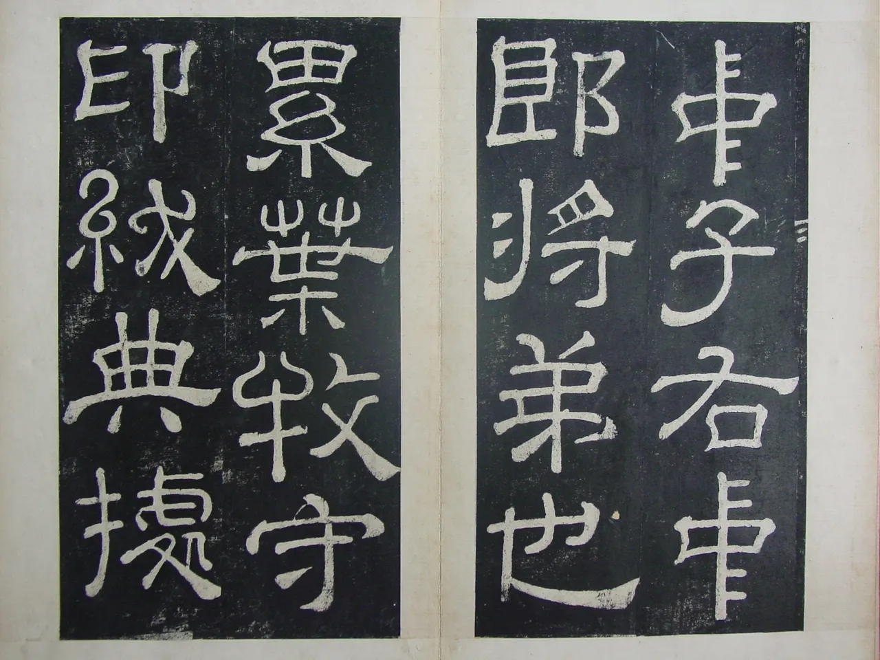夏承碑秦汉墨迹作品欣赏,摘自秦汉夏承碑