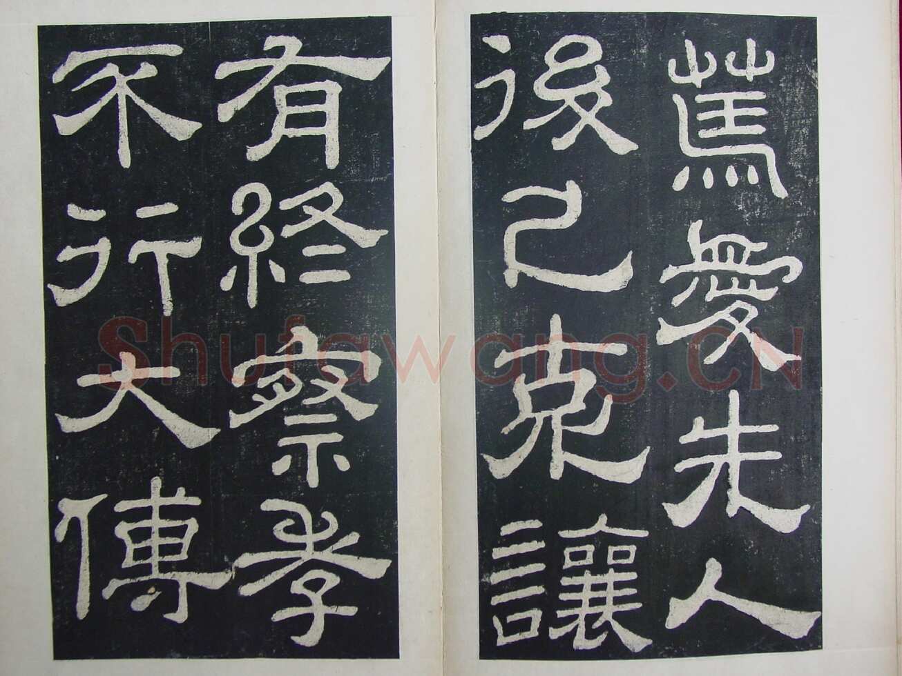 夏承碑秦汉墨迹作品欣赏,摘自秦汉夏承碑