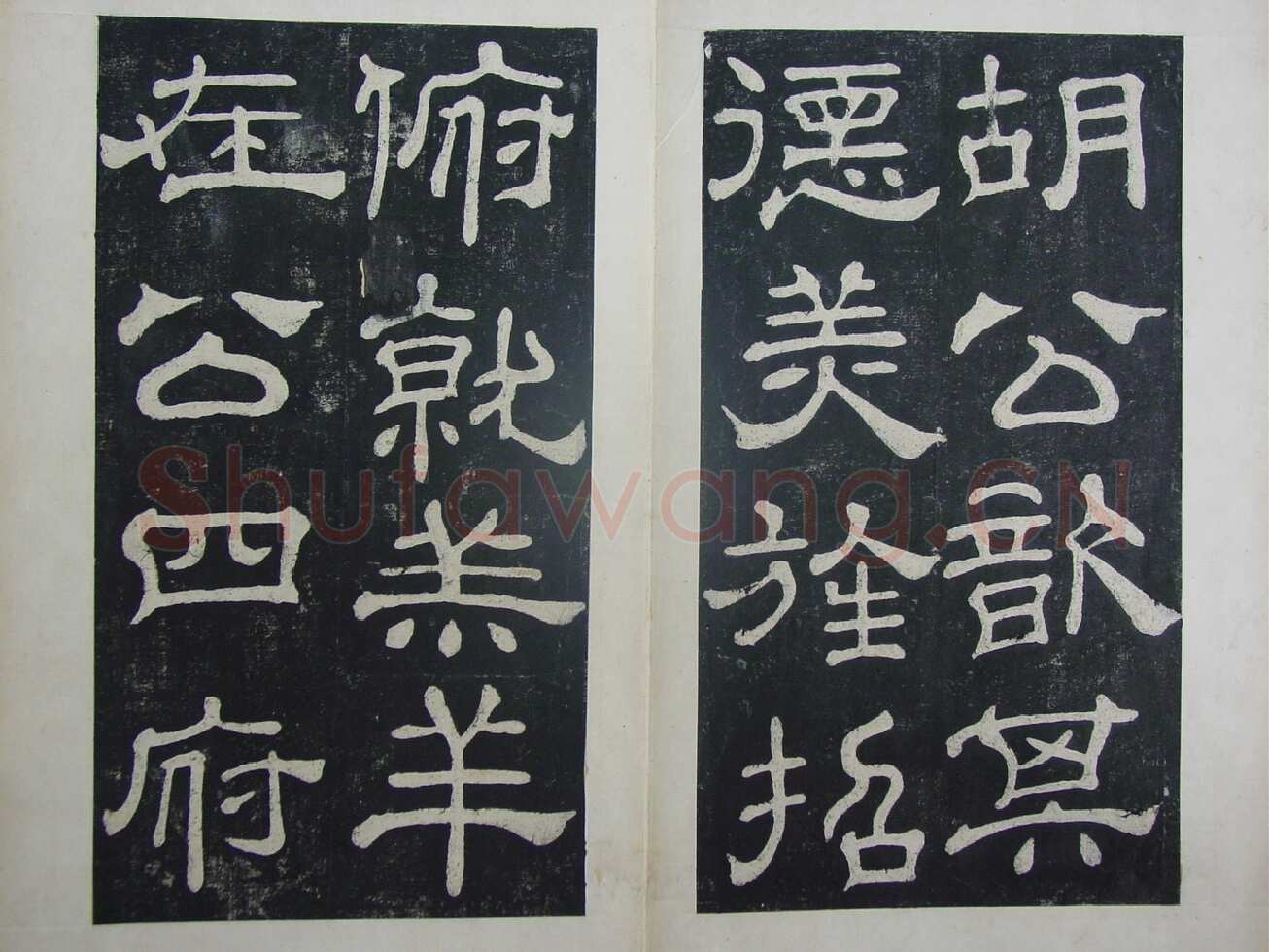 夏承碑秦汉墨迹作品欣赏,摘自秦汉夏承碑