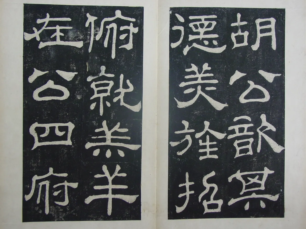 夏承碑秦汉墨迹作品欣赏,摘自秦汉夏承碑