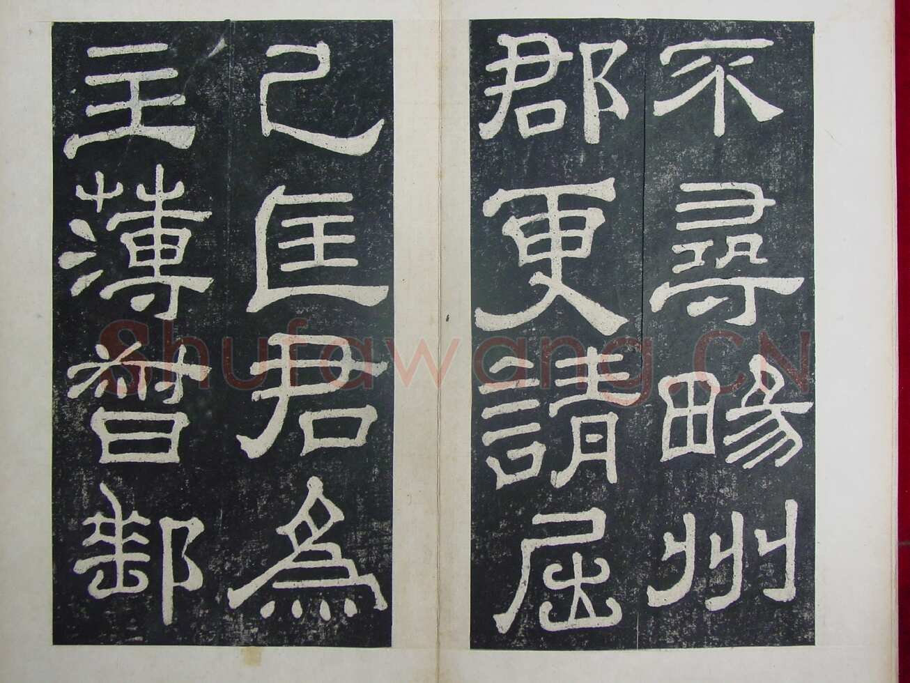 夏承碑秦汉墨迹作品欣赏,摘自秦汉夏承碑