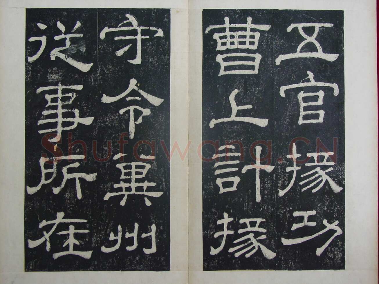 夏承碑秦汉墨迹作品欣赏,摘自秦汉夏承碑