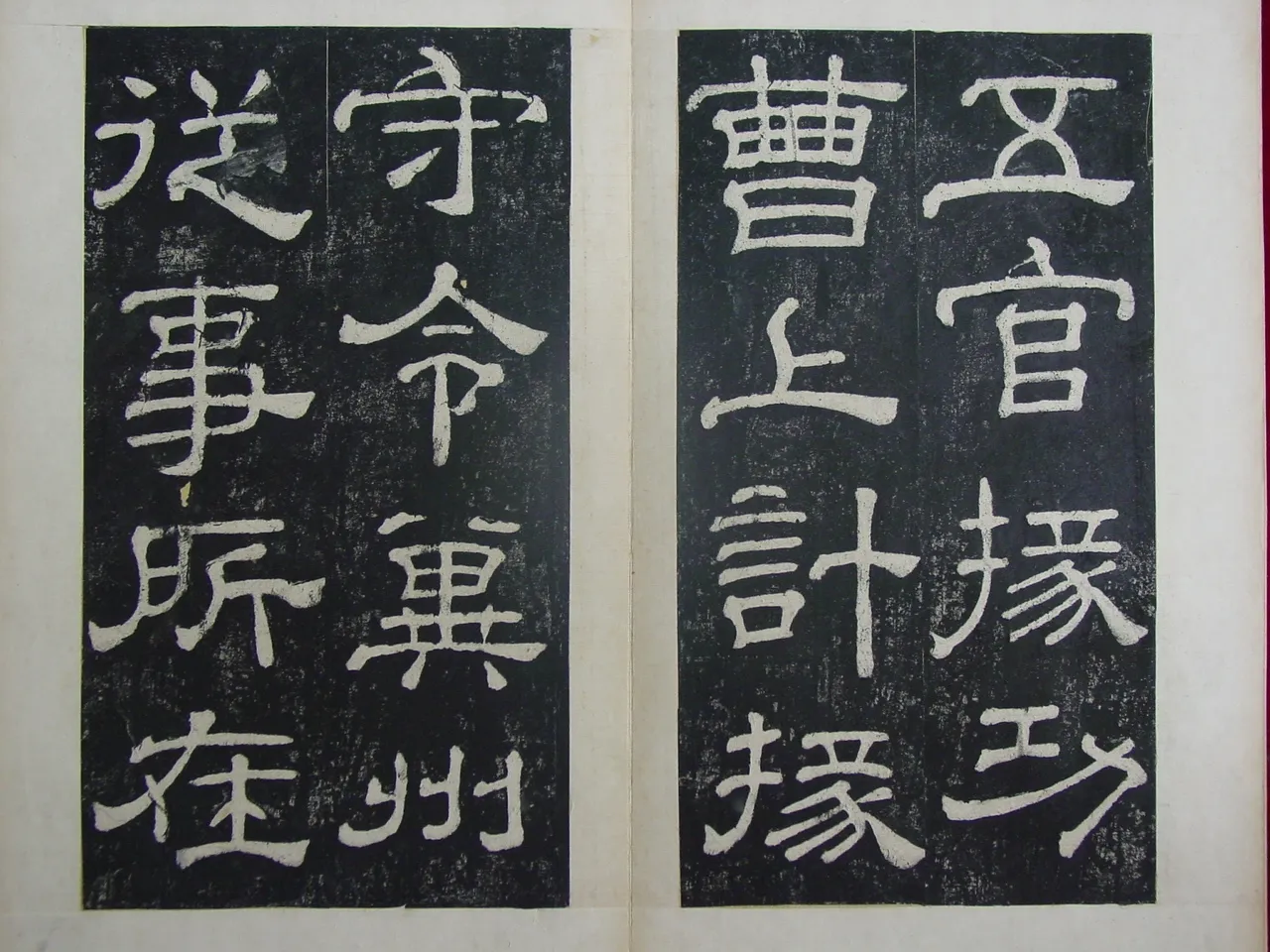 夏承碑秦汉墨迹作品欣赏,摘自秦汉夏承碑