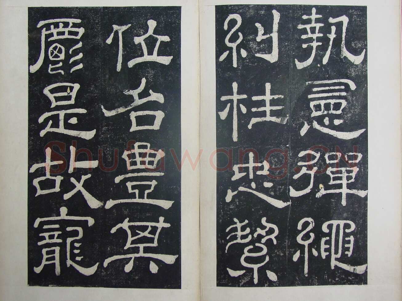 夏承碑秦汉墨迹作品欣赏,摘自秦汉夏承碑