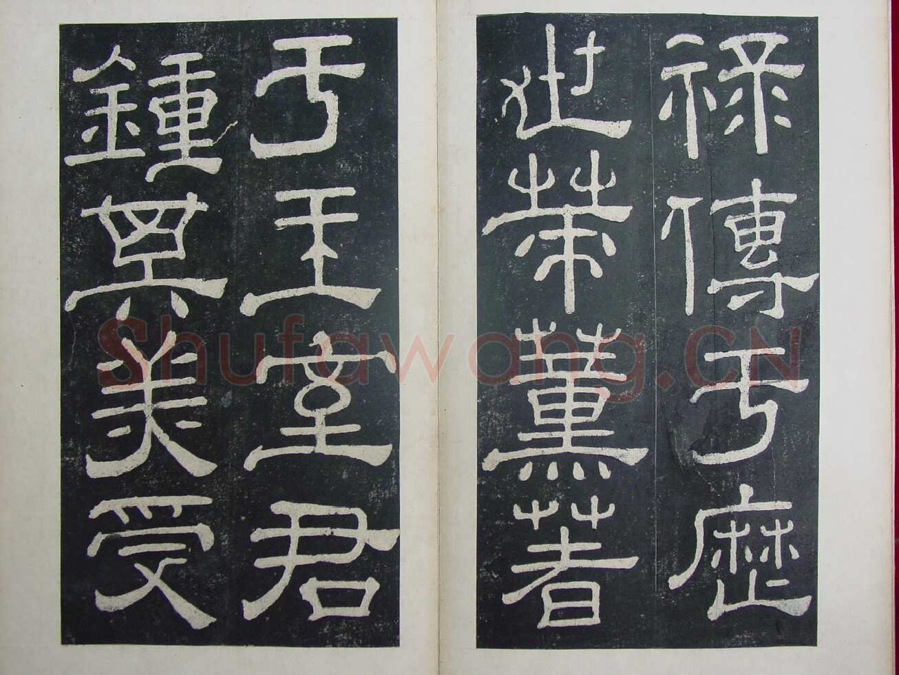 夏承碑秦汉墨迹作品欣赏,摘自秦汉夏承碑