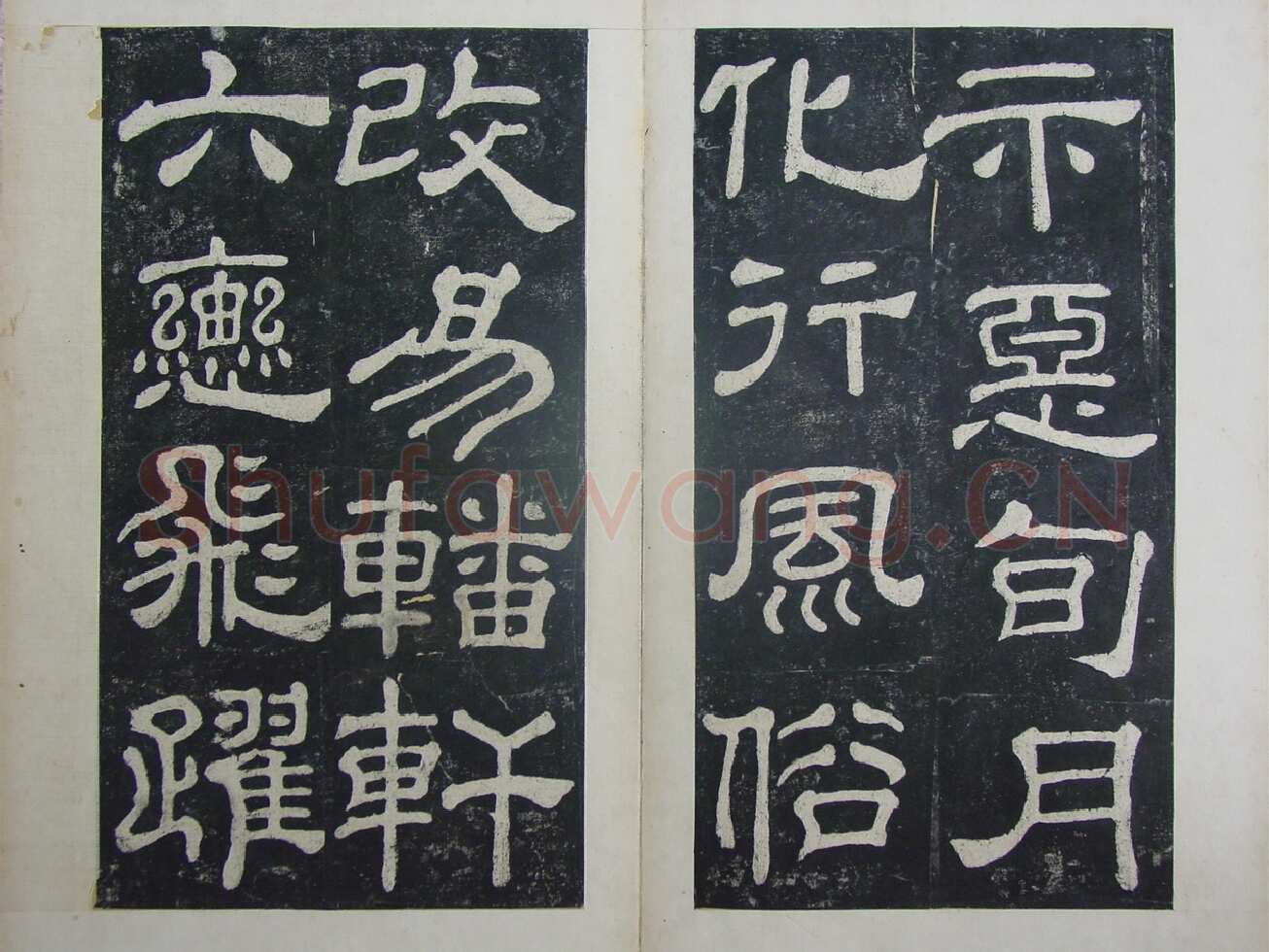 夏承碑秦汉墨迹作品欣赏,摘自秦汉夏承碑