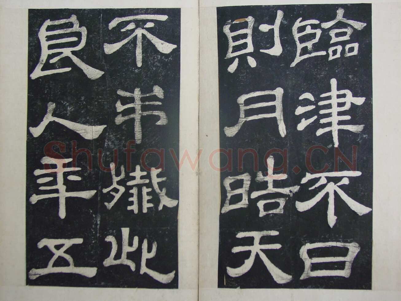 夏承碑秦汉墨迹作品欣赏,摘自秦汉夏承碑