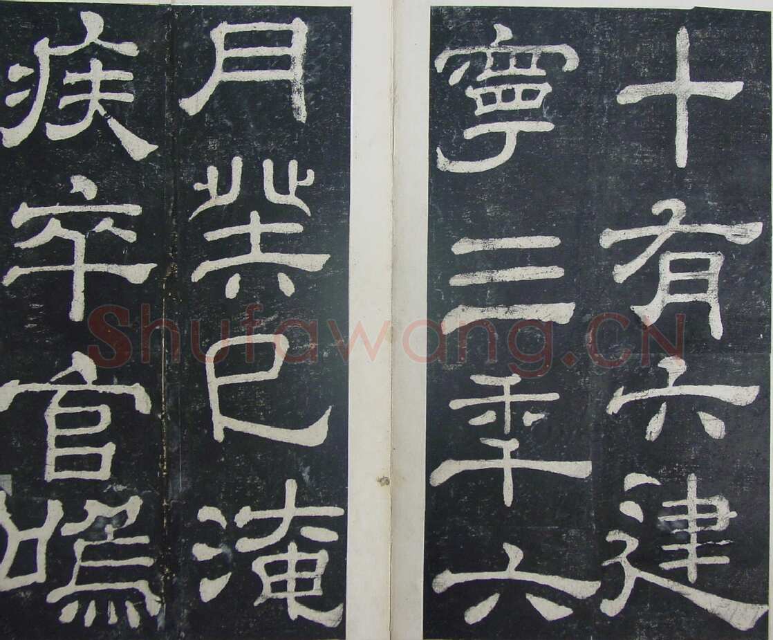 夏承碑秦汉墨迹作品欣赏,摘自秦汉夏承碑