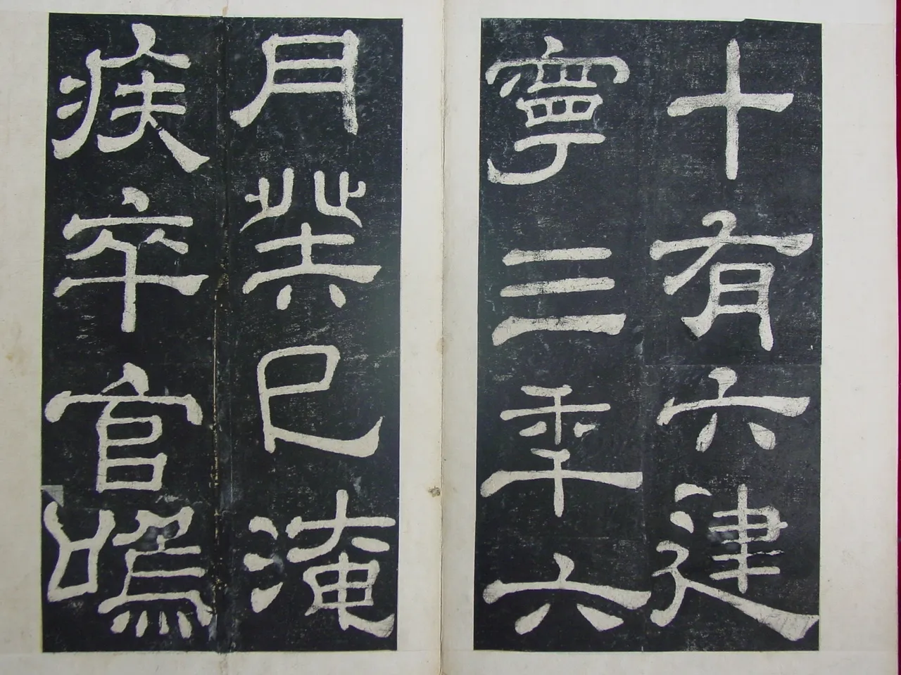 夏承碑秦汉墨迹作品欣赏,摘自秦汉夏承碑