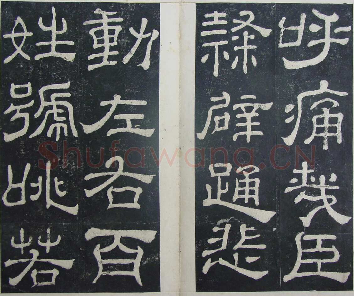 夏承碑秦汉墨迹作品欣赏,摘自秦汉夏承碑