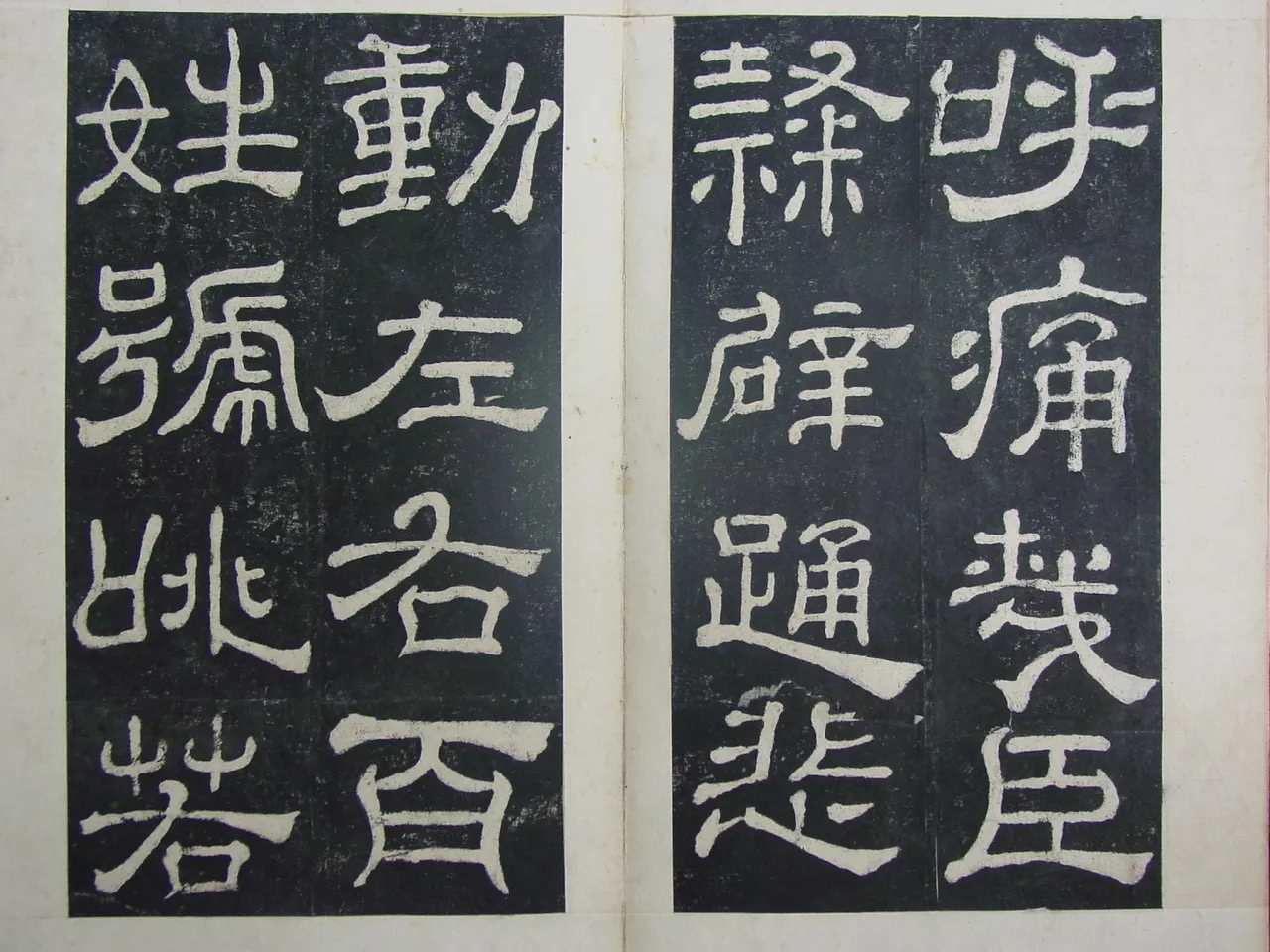 夏承碑秦汉墨迹作品欣赏,摘自秦汉夏承碑