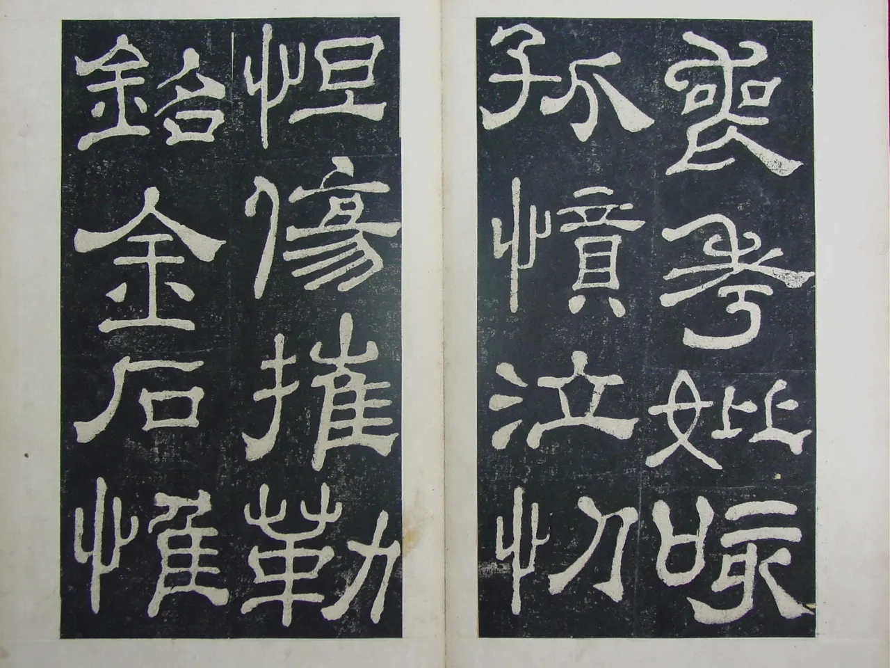 夏承碑秦汉墨迹作品欣赏,摘自秦汉夏承碑