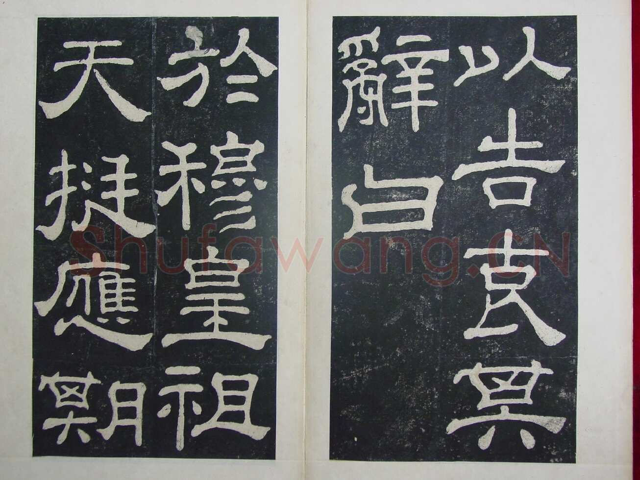 夏承碑秦汉墨迹作品欣赏,摘自秦汉夏承碑