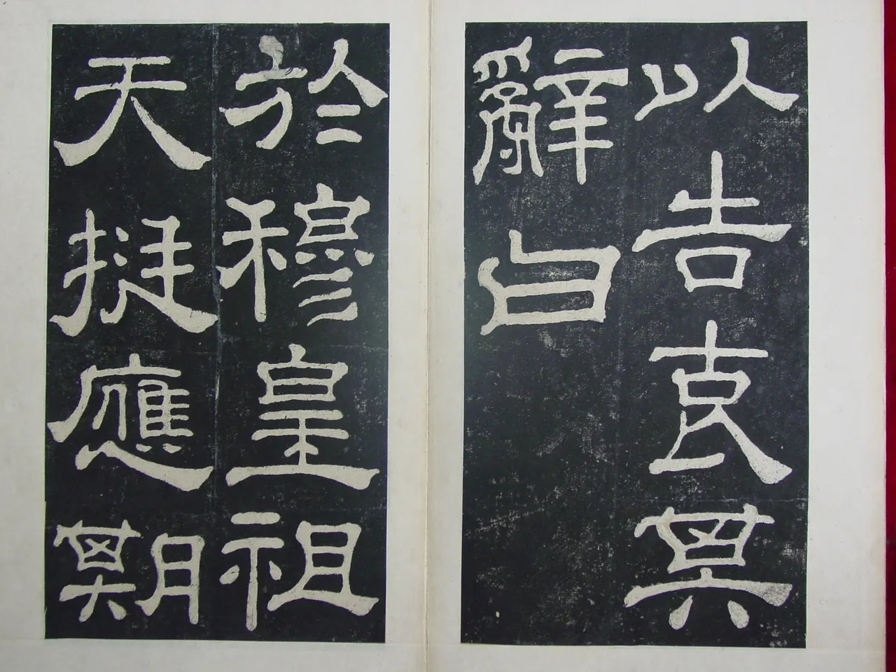 夏承碑秦汉墨迹作品欣赏,摘自秦汉夏承碑