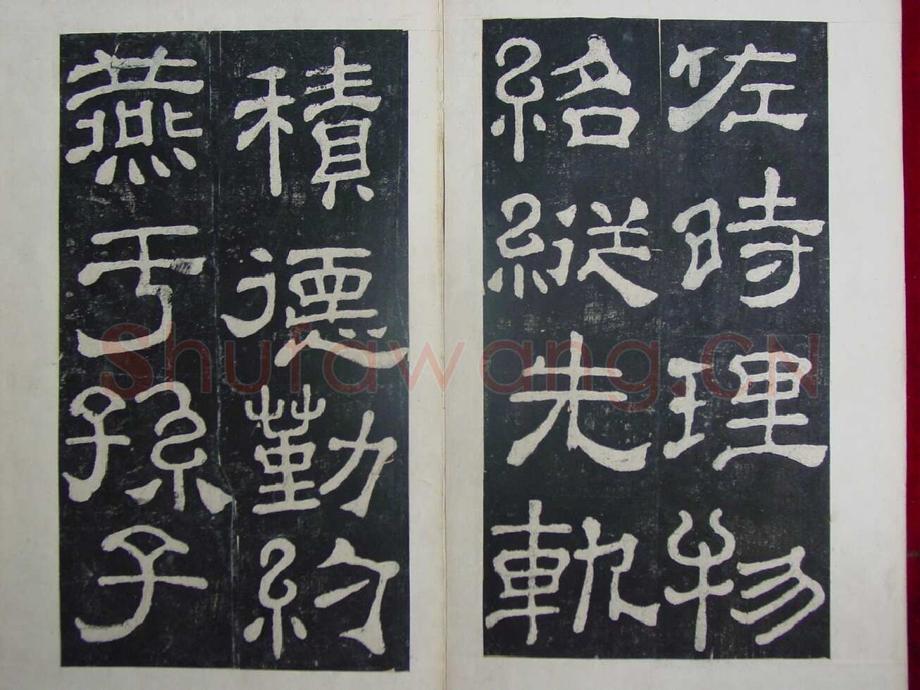 夏承碑秦汉墨迹作品欣赏,摘自秦汉夏承碑