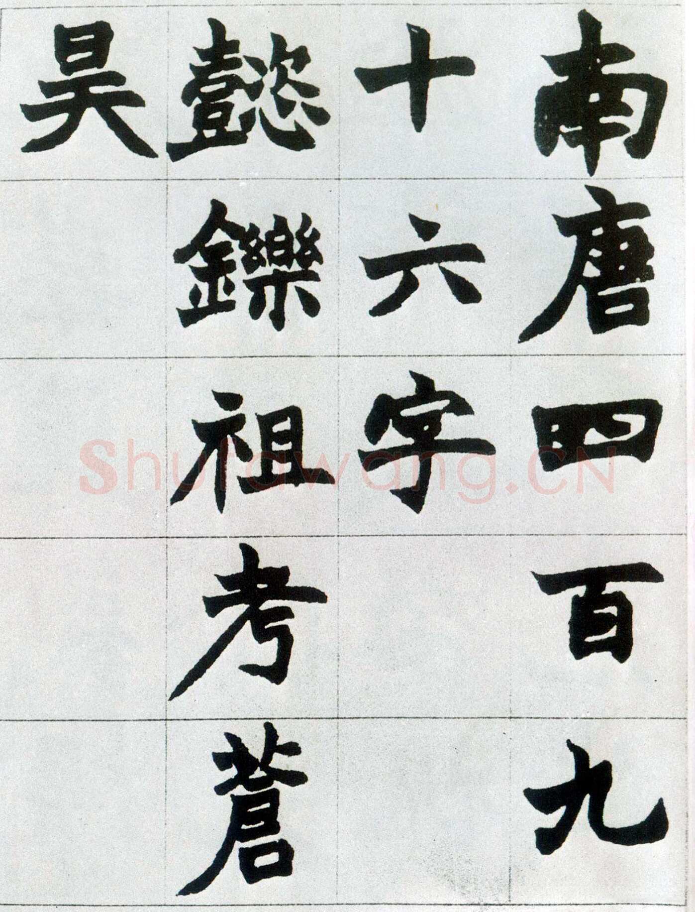 赵之谦《楷书南唐四百九十六字册》1865年