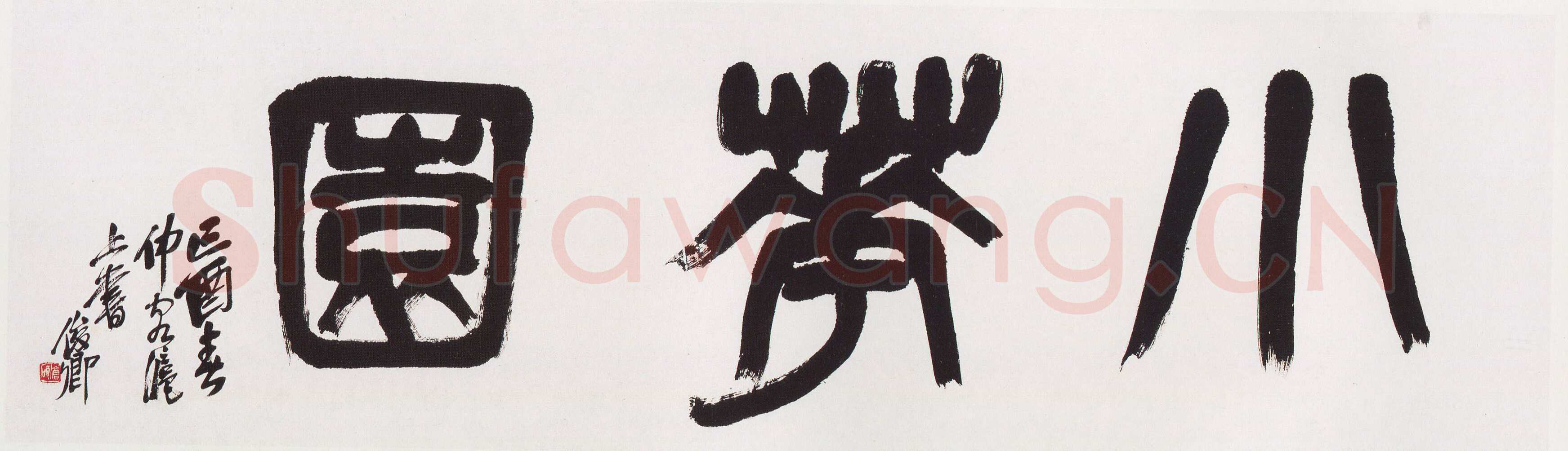 吴昌硕《篆书小花园横幅》纸本篆书 46×185cm 1909年 西泠印社藏