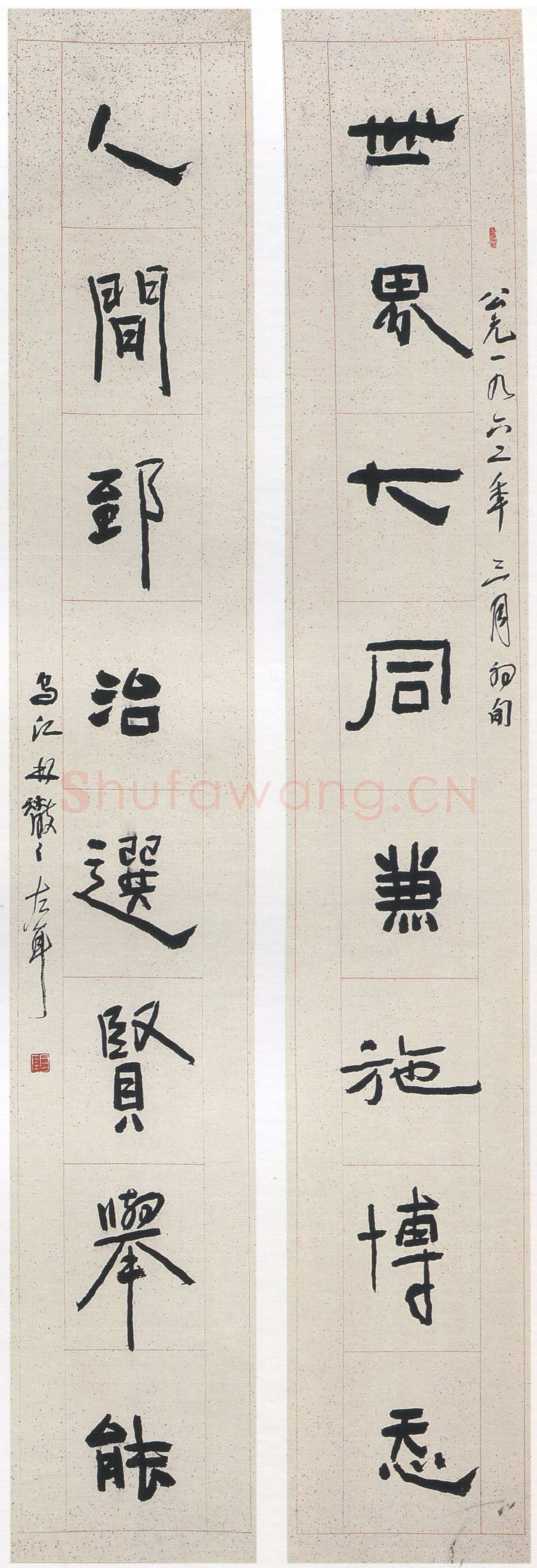 林散之《隶书世界人间八言联》纸本隶书 168×27cm×2 1962年 马鞍山林散之艺术馆藏